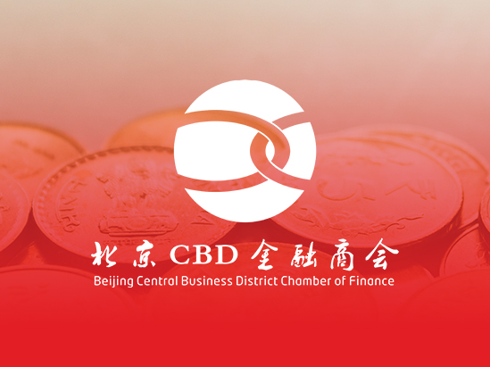 北京CBD金融商会