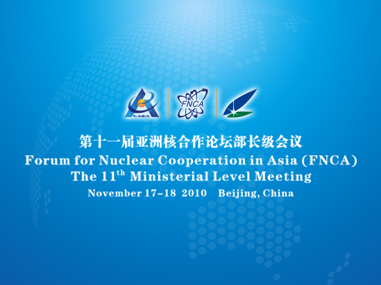 亚洲核合作论坛（FNCA）部长级会议