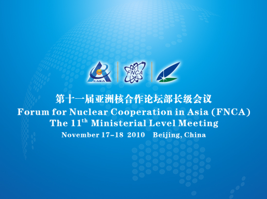 亚洲核合作论坛（FNCA）部长级会议