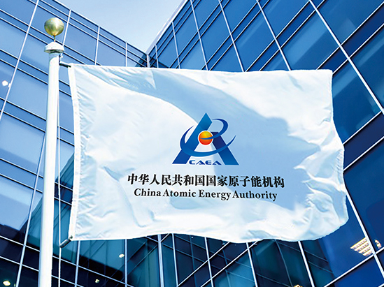 中华人民共和国国家原子能机构品牌设计